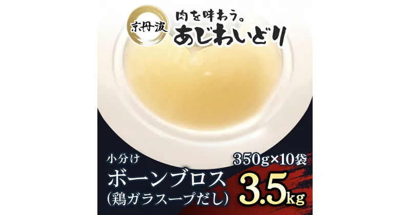 【ふるさと納税】 小分け！【京都府産 京丹波あじわいどり】ボーンブロス(鶏ガラスープだし) 350g×10袋 3.5kgふるさと納税 鶏ガラ スープ 鶏肉 鳥肉 とり肉 冷凍 国産 京都 福知山市 FCBK001