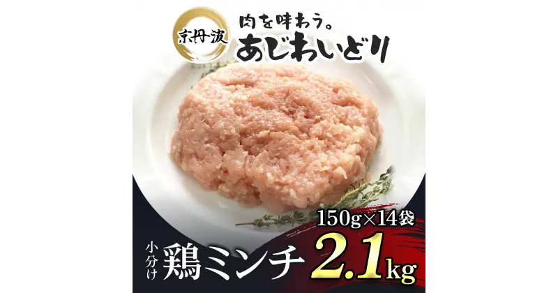 【ふるさと納税】 小分け！【京都府産 京丹波あじわいどり】鶏ミンチ 150g×14袋 2.1kg ふるさと納税 鶏肉 とり肉 小分け 鶏ミンチ 冷凍 国産 京都 福知山市 FCBK003