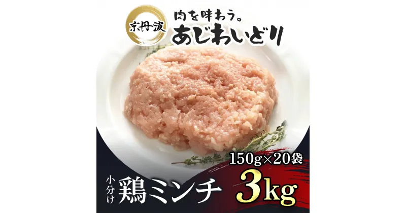 【ふるさと納税】 小分け！【京都府産 京丹波あじわいどり】鶏ミンチ 150g×20袋 3kg ふるさと納税 鶏肉 とり肉 小分け 鶏ミンチ 冷凍 国産 京都 福知山市 FCBK004