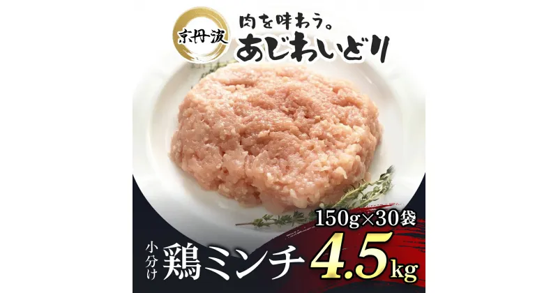 【ふるさと納税】 小分け！【京都府産 京丹波あじわいどり】鶏ミンチ 150g×30袋 4.5kg ふるさと納税 鶏肉 とり肉 小分け 鶏ミンチ 冷凍 国産 京都 福知山市 FCBK005