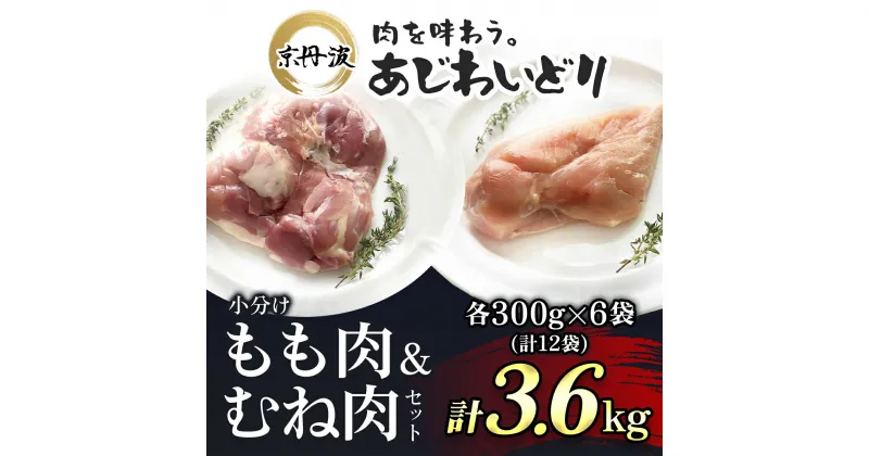 【ふるさと納税】 【京都府産 京丹波あじわいどり】もも肉&むね肉小分けセット 各300g×6袋(計12袋) 3.6kg 鶏肉 とり肉 もも肉 むね肉 もも むね 小分け 冷凍 筋トレ 筋肉 ダイエット 鶏ムネ肉 鶏モモ肉 たんぱく質 国産 京都 福知山市 FCBK006