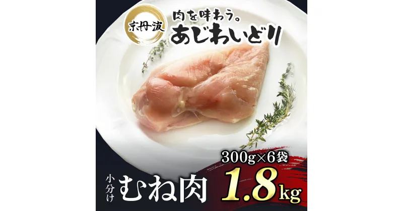 【ふるさと納税】 小分け！【京都府産 京丹波あじわいどり】むね肉 300g×6袋 1.8kg ふるさと納税 鶏肉 とり肉 むね肉 むね 小分け 冷凍 筋トレ 筋肉 ダイエット 鶏ムネ肉 たんぱく質 国産 京都 福知山市 FCBK007