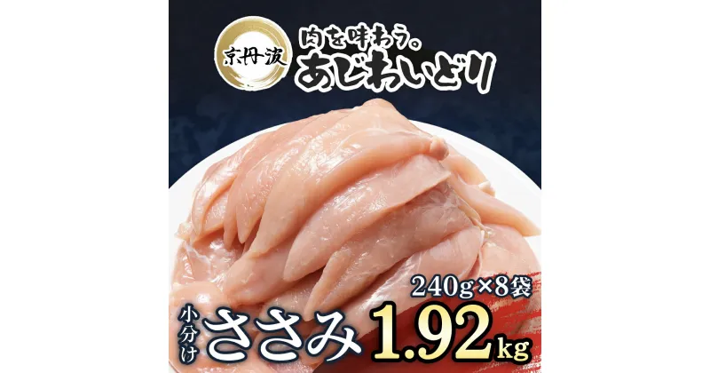 【ふるさと納税】 小分け！【京都府産 京丹波あじわいどり】ささみ 240g×8袋 1.92kg / 国産 京丹波 あじわいどり 鶏肉 鳥肉 とり 肉 ささみ ササミ 大容量 小分け 個別 個包装 便利 冷凍 筋肉 筋トレ ダイエット ヘルシー 低脂肪 低脂質 タンパク質 離乳食 新鮮 FCBK009