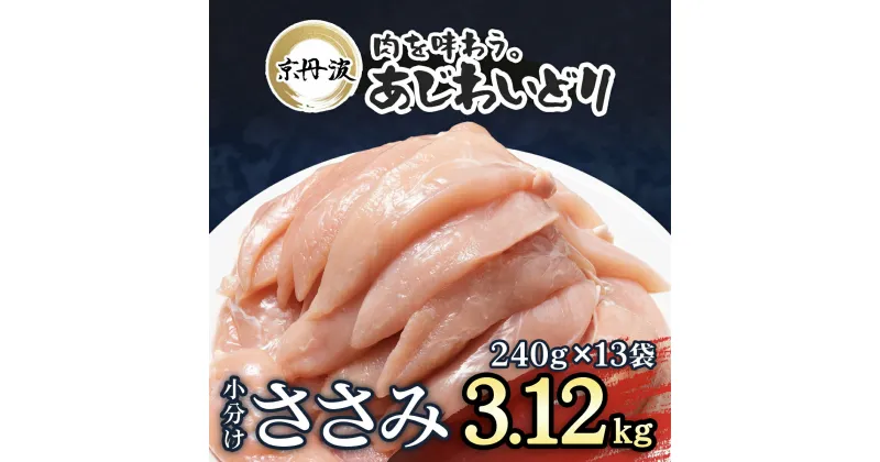 【ふるさと納税】 小分け！【京都府産 京丹波あじわいどり】ささみ 240g×13袋 3.12kg / 国産 京丹波 あじわいどり 鶏肉 鳥肉 とり 肉 ささみ ササミ 大容量 小分け 個別 個包装 便利 冷凍 筋肉 筋トレ ダイエット ヘルシー 低脂肪 低脂質 タンパク質 離乳食 新鮮 FCBK010