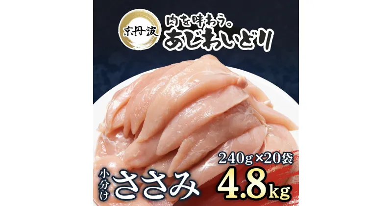 【ふるさと納税】 小分け！【京都府産 京丹波あじわいどり】ささみ 240g×20袋 4.8kg / 国産 京丹波 あじわいどり 鶏肉 鳥肉 とり 肉 ささみ ササミ 大容量 小分け 個別 個包装 便利 冷凍 筋肉 筋トレ ダイエット ヘルシー 低脂肪 低脂質 タンパク質 離乳食 新鮮 FCBK011