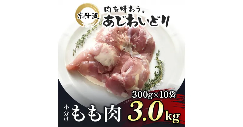 【ふるさと納税】 小分け！【京都府産 京丹波あじわいどり】もも肉 300g×10袋 3kgふるさと納税 鶏肉 鳥肉 とり肉 もも肉 もも 唐揚げ からあげ 小分け 冷凍 筋トレ 筋肉 ダイエット 鶏モモ肉 たんぱく質 国産 京都 福知山市 FCBK013