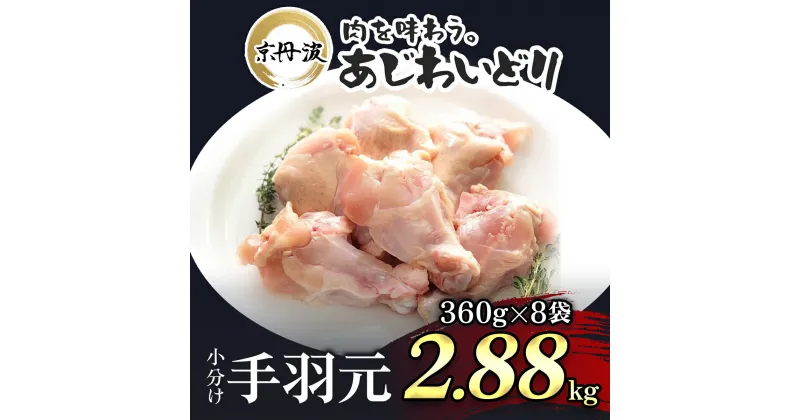 【ふるさと納税】 小分け！【京都府産 京丹波あじわいどり】手羽元 360g×8袋 2.88kgふるさと納税 鶏肉 鳥肉 とり肉 手羽元 唐揚げ からあげ 小分け 冷凍 国産 京都 福知山市 FCBK014