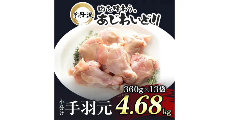 【ふるさと納税】 小分け！【京都府産 京丹波あじわいどり】手羽元 360g×13袋 4.68kgふるさと納税 鶏肉 鳥肉 とり肉 手羽元 唐揚げ からあげ 小分け 冷凍 国産 京都 福知山市 FCBK015