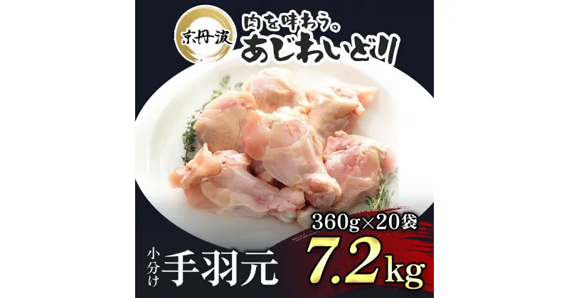 【ふるさと納税】 小分け！【京都府産 京丹波あじわいどり】手羽元 360g×20袋 7.2kgふるさと納税 鶏肉 鳥肉 とり肉 手羽元 唐揚げ からあげ 小分け 冷凍 国産 京都 福知山市 FCBK016