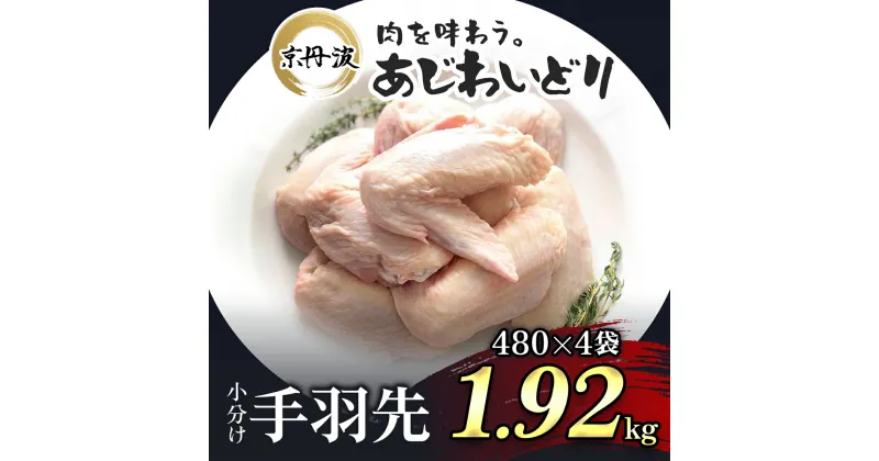 【ふるさと納税】 小分け！【京都府産 京丹波あじわいどり】手羽先 480g×4袋 1.92kgふるさと納税 鶏肉 鳥肉 とり肉 手羽元 唐揚げ からあげ 小分け 冷凍 国産 京都 福知山市 FCBK017