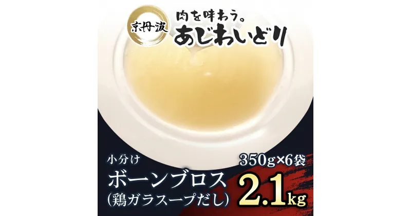 【ふるさと納税】 小分け！【京都府産 京丹波あじわいどり】ボーンブロス(鶏ガラスープだし) 350g×6袋 2.1kgふるさと納税 鶏ガラ スープ 鶏肉 鳥肉 とり肉 冷凍 国産 京都 福知山市 FCBK020