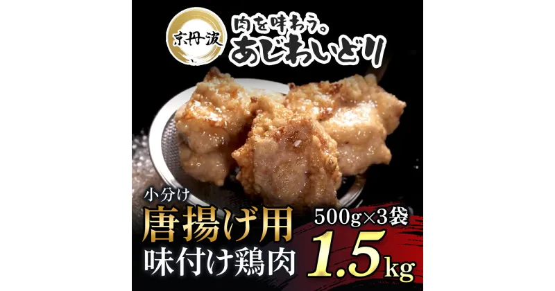 【ふるさと納税】 小分け！【京都府産 京丹波あじわいどり】唐揚げ 500g×3袋 1.5kg 唐揚げ用味付け鶏肉 揚げるだけ!ふるさと納税 鶏肉 鳥肉 とり肉 もも肉 もも 唐揚げ からあげ 小分け 冷凍 国産 京都 福知山市 FCBK021