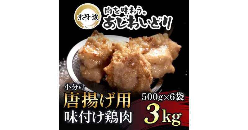 【ふるさと納税】 小分け！【京都府産 京丹波あじわいどり】唐揚げ 500g×6袋 3kg 唐揚げ用味付け鶏肉 揚げるだけ!ふるさと納税 鶏肉 鳥肉 とり肉 もも肉 もも 唐揚げ からあげ 小分け 冷凍 国産 京都 福知山市 FCBK022