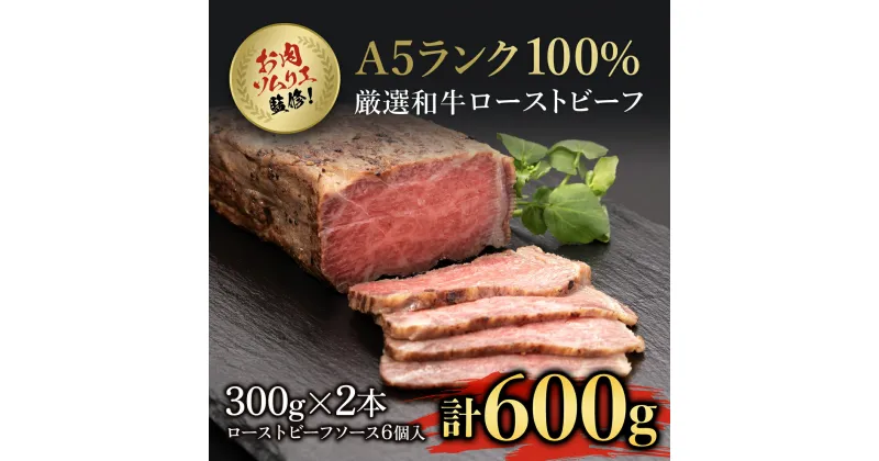 【ふるさと納税】 お肉ソムリエ監修!A5ランク厳選和牛ローストビーフ合計600g(2本入り) ふるさと納税 ローストビーフ A5ランク 和牛 肉 お肉 人気 詰め合わせ 京都府 福知山市 FCAX002