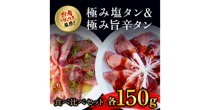 【ふるさと納税】 肉ソムリエ監修!極み塩タン150g&極み旨辛タン150g ふるさと納税 タン 塩タン タン塩 肉 お肉 人気 詰め合わせ 京都府 福知山市 FCAX003