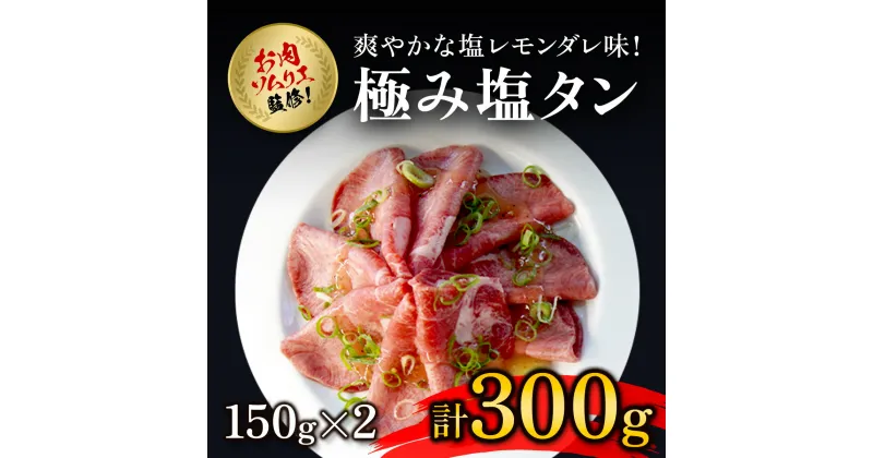 【ふるさと納税】 肉ソムリエ監修!極み塩タン150g×2 ふるさと納税 タン 塩タン タン塩 肉 お肉 人気 詰め合わせ 京都府 福知山市 FCAX004