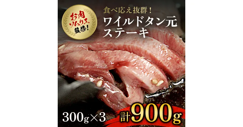 【ふるさと納税】 肉ソムリエ監修!ワイルドタン元ステーキ　300g×3パック ふるさと納税 タン ステーキ 肉 お肉 人気 詰め合わせ 京都府 福知山市 FCAX008