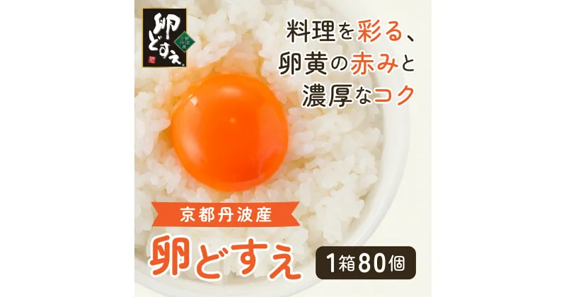 【ふるさと納税】 ＜京都丹波産＞『卵どすえ』 1箱(80個) ふるさと納税 卵 玉子 たまご 生卵 タマゴ 温泉卵 卵かけご飯 TKG 卵料理 国産 京都府 福知山市 FCBX001