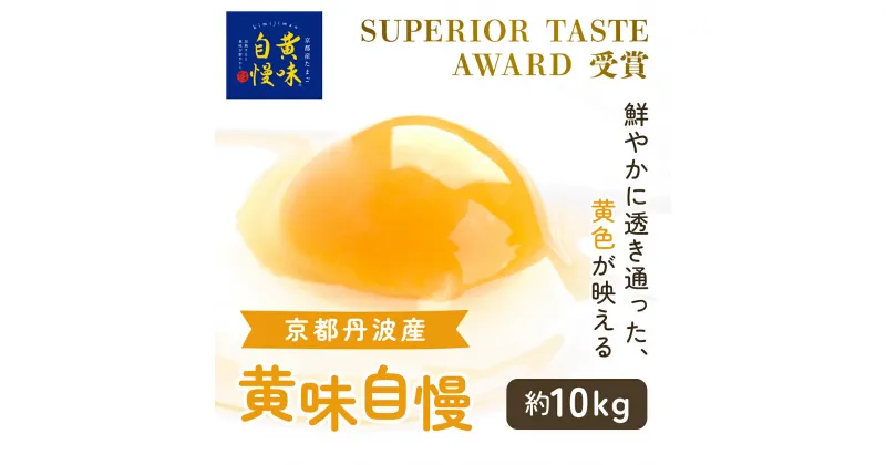 【ふるさと納税】 ＜SUPERIOR TASTE AWARD 受賞＞『黄味自慢』約10kg ふるさと納税 卵 玉子 たまご 生卵 タマゴ 温泉卵 卵かけご飯 TKG 卵料理 国産 京都府 福知山市 FCBX003