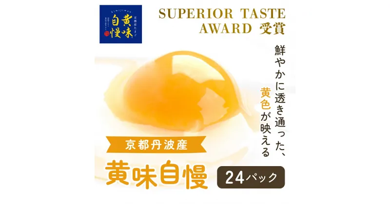 【ふるさと納税】 ＜SUPERIOR TASTE AWARD 受賞＞『黄味自慢』24パック ふるさと納税 卵 玉子 たまご 生卵 タマゴ 温泉卵 卵かけご飯 TKG 卵料理 国産 京都府 福知山市 FCBX006