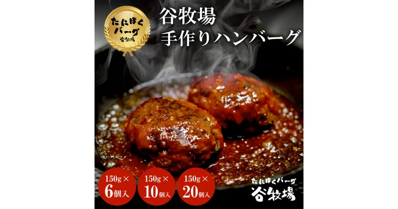 【ふるさと納税】 谷牧場手作りハンバーグ たにぼくバーグ150g ふるさと納税 ハンバーグ 人気 肉 お肉 牛肉 冷凍 小分け はんばーぐ ギフト 贈答 贈答用 ランキング 国産 手づくり 保存料不使用 京都府 福知山市