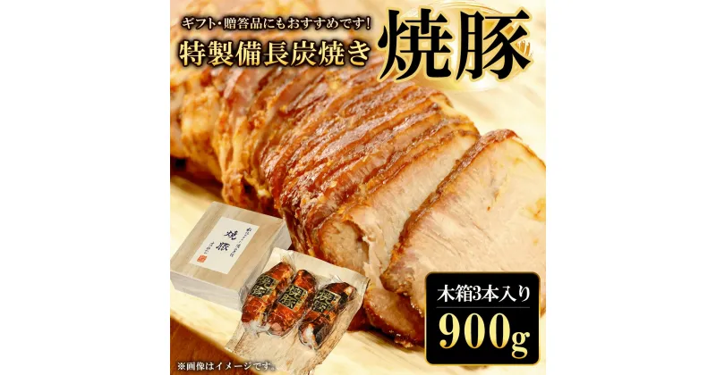 【ふるさと納税】 ギフト・贈答品にもおすすめです!特製備長炭焼き焼豚　木箱3本入り 合計900g ふるさと納税 焼豚 焼き豚 チャーシュー ラーメン 具材 お中元 お歳暮 ギフト 贈答 詰め合わせ 豚肉 タレ おかず おつまみ 人気 京都府 福知山市 FCQ002