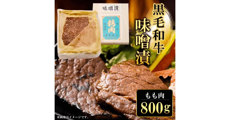 【ふるさと納税】 黒毛和牛味噌漬 もも肉800g ふるさと納税 もも肉 もも 味噌漬け 和牛 具材 お中元 お歳暮 ギフト 贈答 詰め合わせ 豚肉 タレ おかず おつまみ 人気 京都府 福知山市 FCQ003