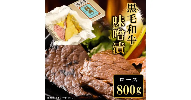 【ふるさと納税】 黒毛和牛味噌漬ロース800g ふるさと納税 ロース 味噌漬け 和牛 具材 お中元 お歳暮 ギフト 贈答 詰め合わせ 豚肉 タレ おかず おつまみ 人気 京都府 福知山市 FCQ004