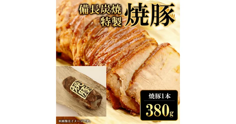 【ふるさと納税】 備長炭焼特製焼豚1本(380g) ふるさと納税 焼豚 焼き豚 チャーシュー ラーメン 具材 お中元 お歳暮 ギフト 贈答 詰め合わせ 豚肉 タレ おかず おつまみ 人気 京都府 福知山市 FCQ005