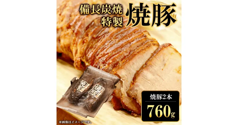 【ふるさと納税】 備長炭焼特製焼豚2本(760g) ふるさと納税 焼豚 焼き豚 チャーシュー ラーメン 具材 お中元 お歳暮 ギフト 贈答 詰め合わせ 豚肉 タレ おかず おつまみ 人気 京都府 福知山市 FCQ006