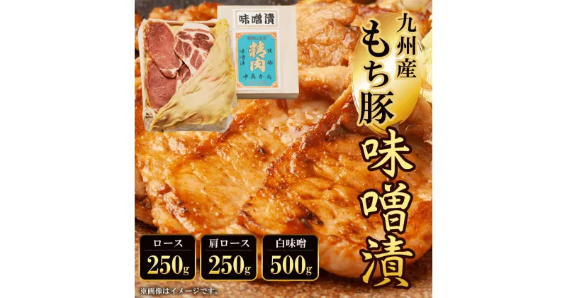 【ふるさと納税】 九州産もち豚味噌漬(ロース250g・肩ロース250g・白味噌500g) ふるさと納税 ロース 味噌漬け 和牛 具材 お中元 お歳暮 ギフト 贈答 詰め合わせ 豚肉 タレ おかず おつまみ 人気 京都府 福知山市 FCQ008