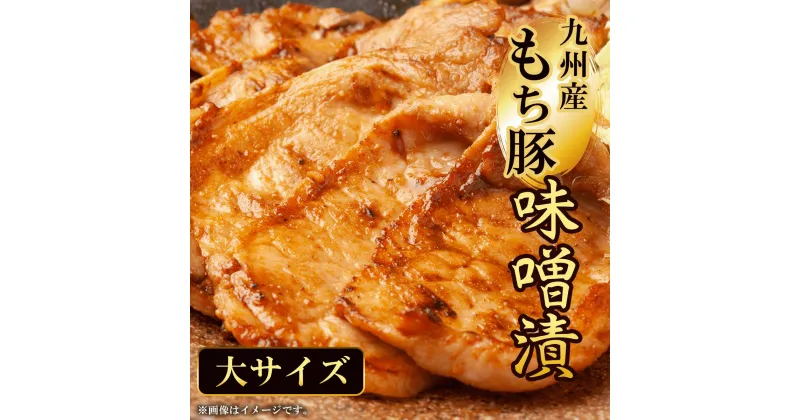 【ふるさと納税】 九州産もち豚 味噌漬-大サイズ- ふるさと納税 もち豚 豚 味噌漬け 和牛 具材 お中元 お歳暮 ギフト 贈答 詰め合わせ 豚肉 タレ おかず おつまみ 人気 京都府 福知山市 FCQ009