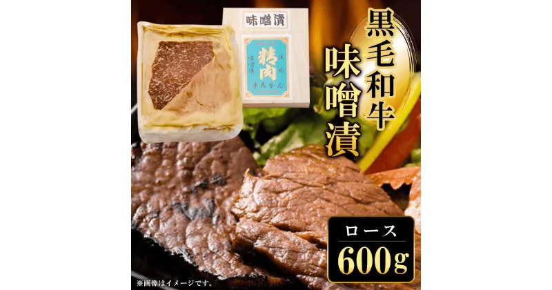 【ふるさと納税】 黒毛和牛味噌漬ロース600g ふるさと納税 ロース 味噌漬け 和牛 具材 お中元 お歳暮 ギフト 贈答 詰め合わせ 豚肉 タレ おかず おつまみ 人気 京都府 福知山市 FCQ012