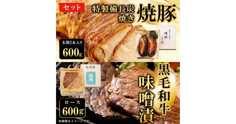 【ふるさと納税】 黒毛和牛味噌漬ロース600g　特製備長炭焼き焼豚 木箱2本入り600g　セット ふるさと納税 ロース 味噌漬け 和牛 具材 お中元 お歳暮 ギフト 贈答 詰め合わせ 豚肉 タレ おかず おつまみ 人気 京都府 福知山市 FCQ013