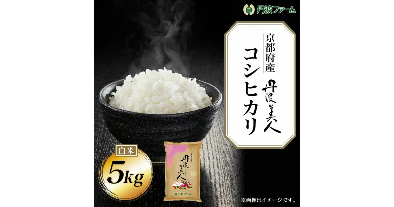 【ふるさと納税】＜令和6年産新米＞京都府産コシヒカリ 丹波美人　白米5kg ふるさと納税 米 こめ 白米 コシヒカリ こしひかり 5kg 京都府 福知山市 FCW001