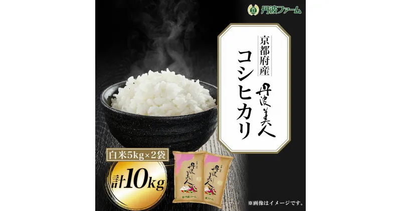 【ふるさと納税】＜令和6年産新米＞京都府産コシヒカリ　丹波美人　白米5kg×2袋 計10kg ふるさと納税 米 こめ 白米 コシヒカリ こしひかり 10kg 京都府 福知山市 FCW002