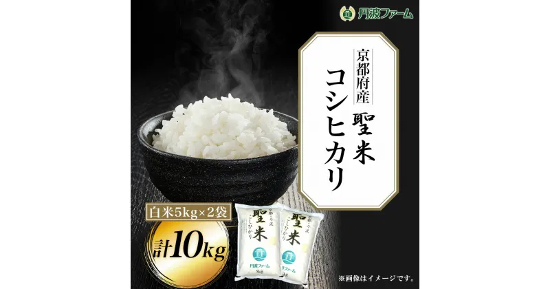 【ふるさと納税】 ＜令和6年産新米＞京都府産コシヒカリ「聖米」　白米5kg×2袋 計10kg ふるさと納税 米 こめ 白米 コシヒカリ こしひかり 10kg 京都府 福知山市 FCW003