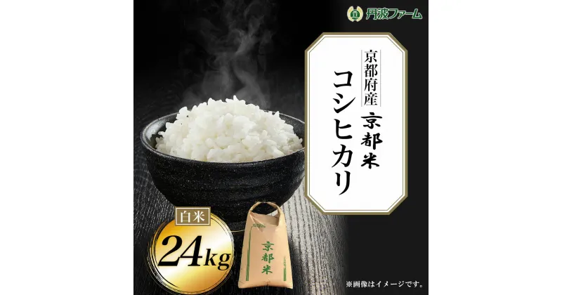 【ふるさと納税】＜令和6年産新米＞京都府産コシヒカリ 白米24kg ふるさと納税 米 こめ 白米 コシヒカリ こしひかり 24kg 京都府 福知山市 FCW004