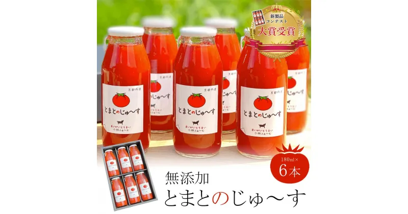 【ふるさと納税】 【無添加】とまとのじゅ～す(180ml×6本)新製品コンテスト大賞受賞！ ふるさと納税 トマトジュース トマト とまと ジュース 無添加 京都府 福知山市 FCAB001