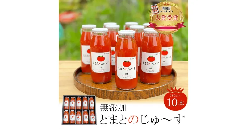 【ふるさと納税】 【無添加】とまとのじゅ～す(180ml×10本)新製品コンテスト大賞受賞！ ふるさと納税 トマトジュース トマト とまと ジュース 無添加 京都府 福知山市 FCAB002