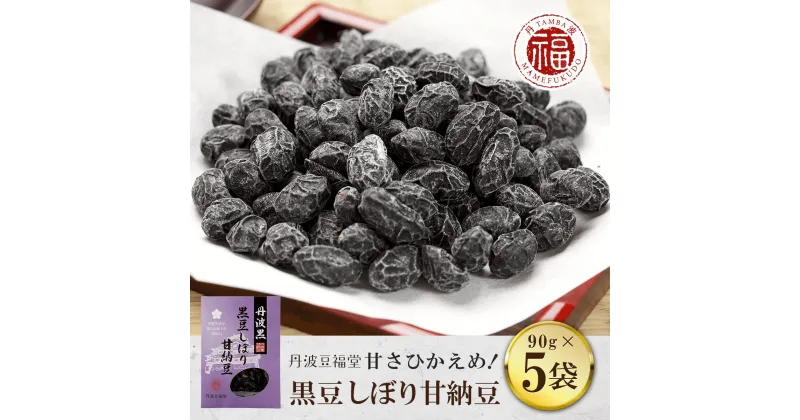 【ふるさと納税】 甘さひかえめ 黒豆しぼり甘納豆 90g×5袋 ふるさと納税 黒豆 甘納豆 お菓子 おつまみ お取り寄せ 京都府 福知山市 FCAI001