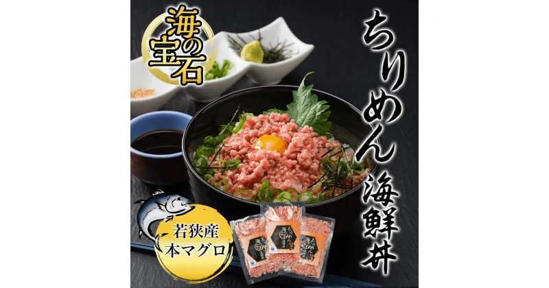 【ふるさと納税】 海の宝石　ちりめん海鮮丼[若狭産 本マグロ] 40g×5袋 ふるさと納税 マグロ まぐろ 鮪 海鮮 海鮮丼 京都府 福知山市 FCAW001