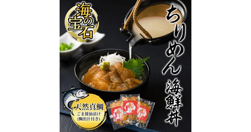 【ふるさと納税】 海の宝石　ちりめん海鮮丼[天然真鯛 ごま醤油漬け(鯛出汁付き)] ふるさと納税 海鮮 海鮮丼 鯛 真鯛 天然 京都府 福知山市 FCAW003