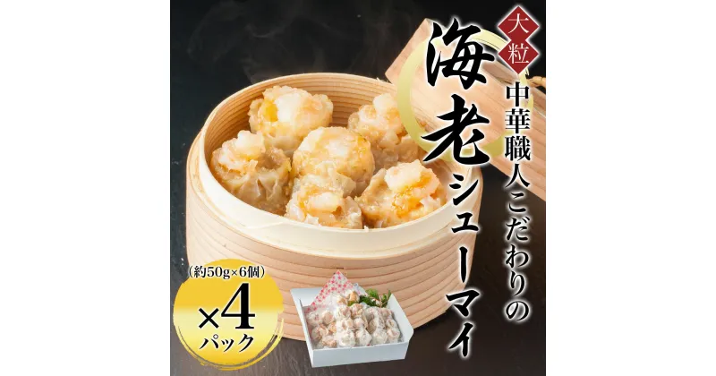 【ふるさと納税】 中華職人こだわりの 大粒 海老シューマイ （約50g×6個）×4パック ふるさと納税 シューマイ 海老 中華 京都府 福知山市 FCAW011