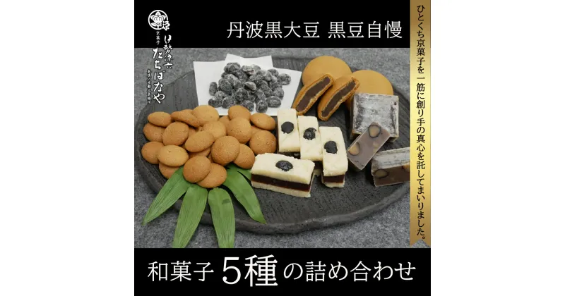 【ふるさと納税】 ＜丹波黒大豆＞黒豆自慢＜和菓子5種の詰め合わせ＞ふるさと納税 黒豆 和菓子 お菓子 おつまみ お取り寄せ 詰め合わせ 京都府 福知山市 FCBI001