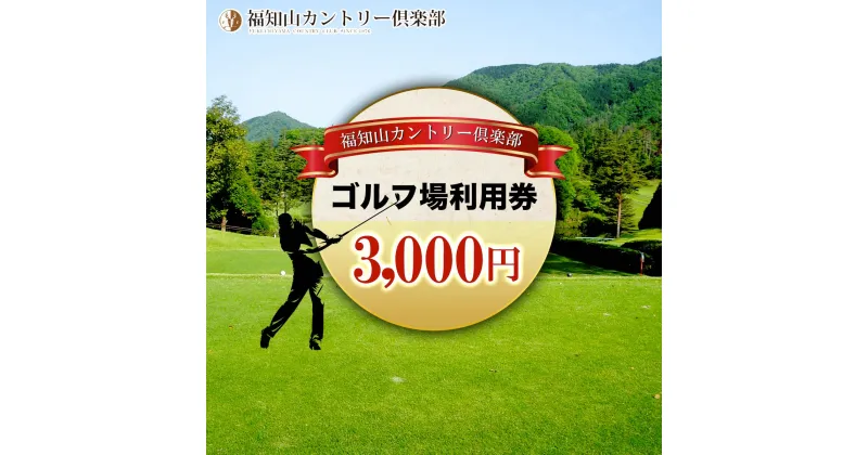 【ふるさと納税】 福知山カントリー倶楽部　ゴルフ場利用券　3,000円 ふるさと納税 ゴルフ利用券 ゴルフ場利用券 ゴルフプレー券 ゴルフ 京都府 福知山市 FCBT001