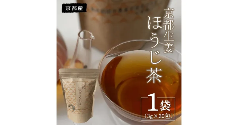 【ふるさと納税】 京都生姜ほうじ茶 1袋（3g×20包） ふるさと納税 生姜 新生姜 ほうじ茶 お茶 京都府 福知山市 FCBG002