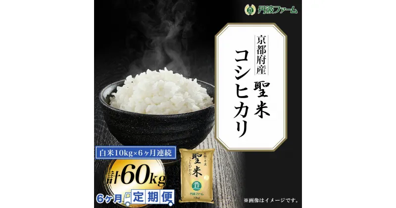 【ふるさと納税】＜令和6年産新米＞ ＜6ヶ月定期便＞京都府産コシヒカリ「聖米」　白米10g×6ヶ月連続 計60kg ふるさと納税 米 定期便 こめ 白米 コシヒカリ こしひかり 10kg 京都府 福知山市 FCW007