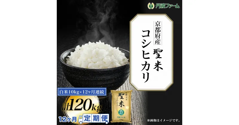 【ふるさと納税】＜令和6年産新米＞ ＜12ヶ月定期便＞京都府産コシヒカリ「聖米」 白米10g×12ヶ月連続 計120kg ふるさと納税 米 定期便 こめ 白米 コシヒカリ こしひかり 10kg 京都府 福知山市 FCW008