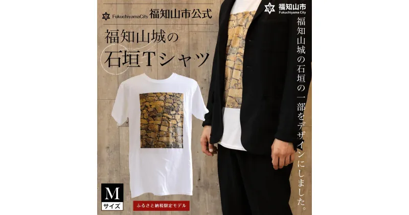 【ふるさと納税】 ＜福知山市公式＞福知山城の石垣Tシャツ＜ふるさと納税限定＞Mサイズ ふるさと納税 福知山市公式 福知山城 石垣 Tシャツ Mサイズ 京都府 福知山市 ふるさと FCY002